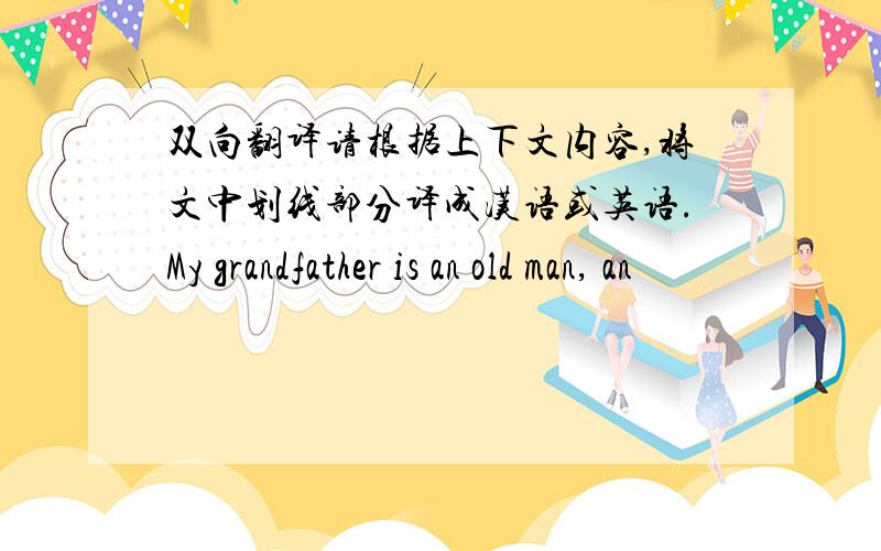 双向翻译请根据上下文内容,将文中划线部分译成汉语或英语.My grandfather is an old man, an