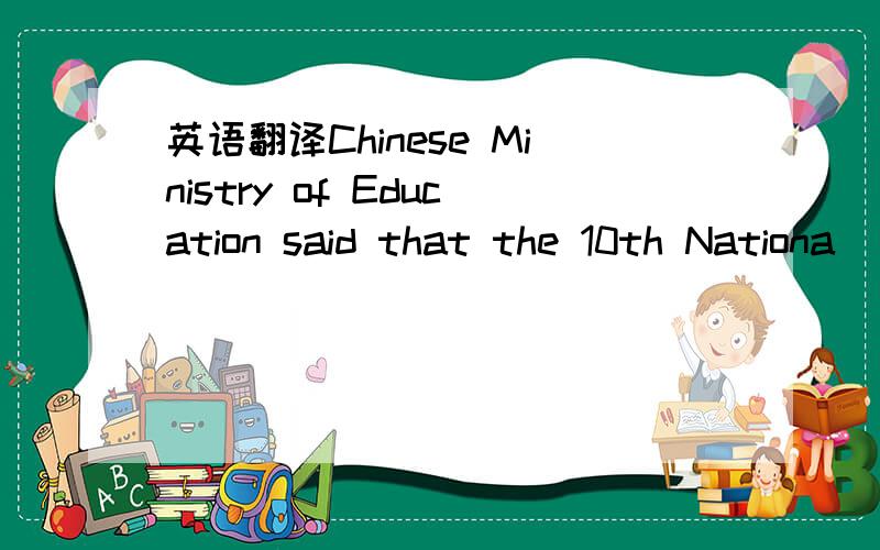 英语翻译Chinese Ministry of Education said that the 10th Nationa