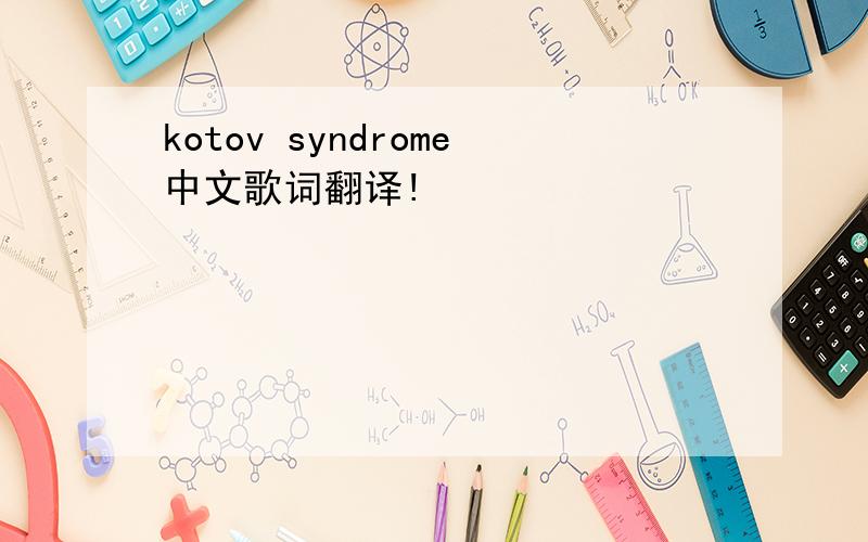 kotov syndrome中文歌词翻译!
