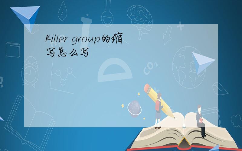 Killer group的缩写怎么写