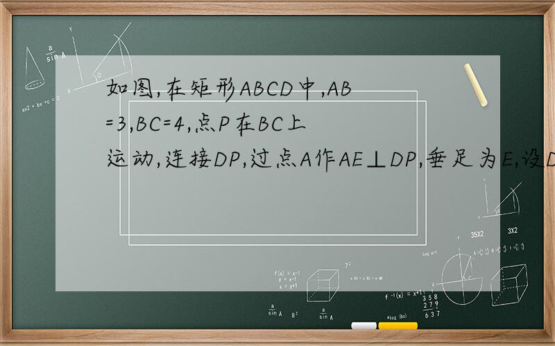 如图,在矩形ABCD中,AB=3,BC=4,点P在BC上运动,连接DP,过点A作AE⊥DP,垂足为E,设DP=x,AE=