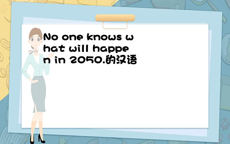 No one knows what will happen in 2050.的汉语