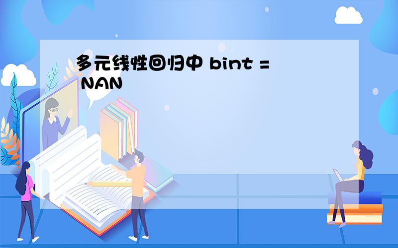 多元线性回归中 bint = NAN