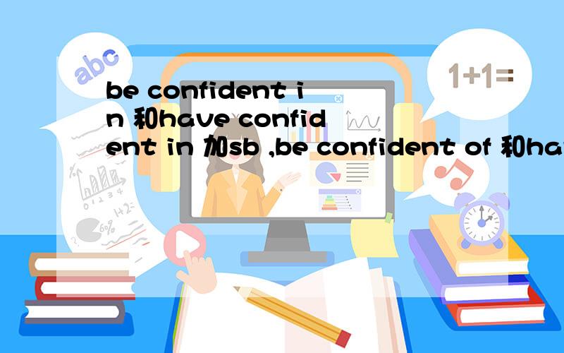 be confident in 和have confident in 加sb ,be confident of 和hav