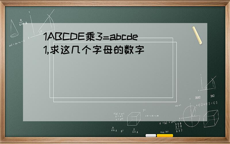 1ABCDE乘3=abcde1,求这几个字母的数字