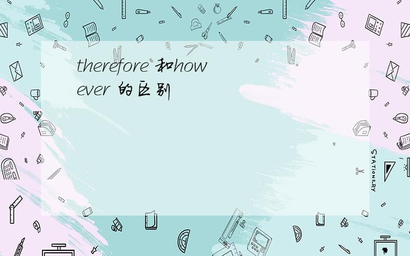 therefore 和however 的区别