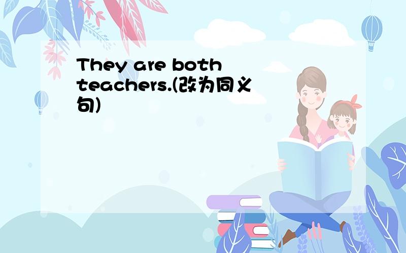 They are both teachers.(改为同义句)