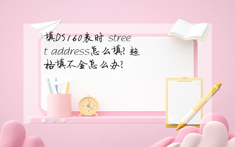填DS160表时 street address怎么填?超格填不全怎么办?