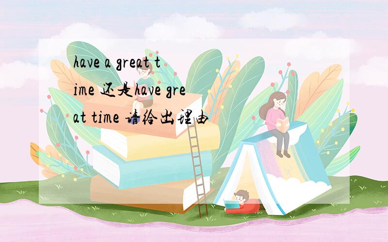 have a great time 还是have great time 请给出理由