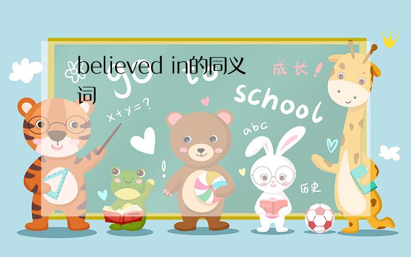 believed in的同义词