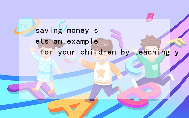 saving money sets an example for your children by teaching y