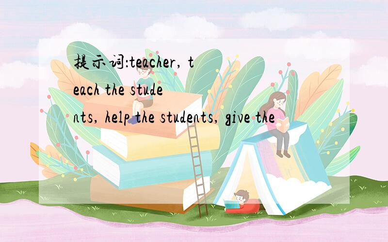提示词：teacher, teach the students, help the students, give the