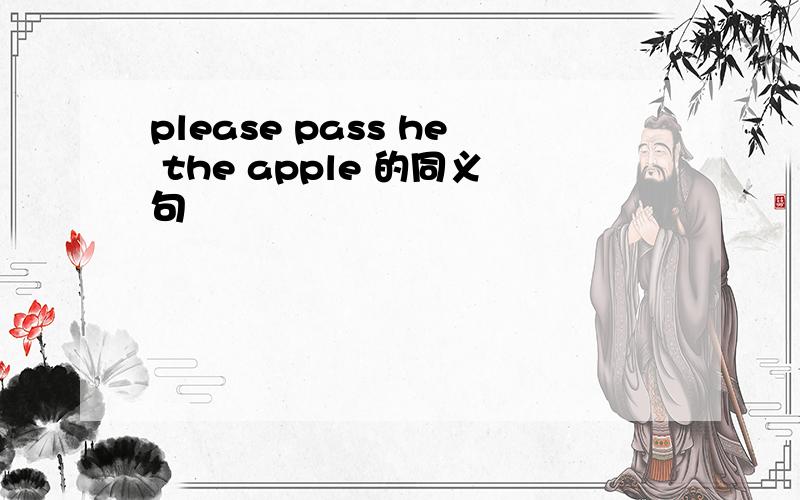 please pass he the apple 的同义句