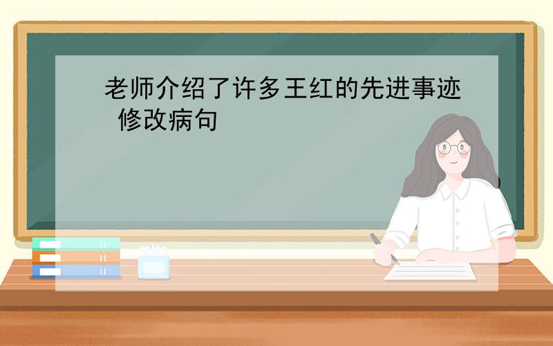 老师介绍了许多王红的先进事迹 修改病句