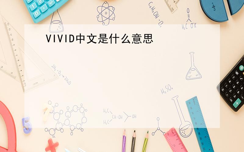 VIVID中文是什么意思