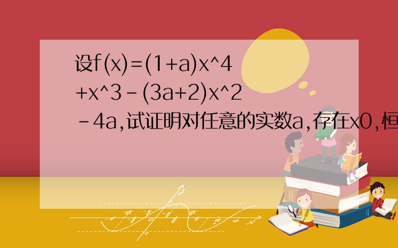 设f(x)=(1+a)x^4+x^3-(3a+2)x^2-4a,试证明对任意的实数a,存在x0,恒有f(x0)≠0