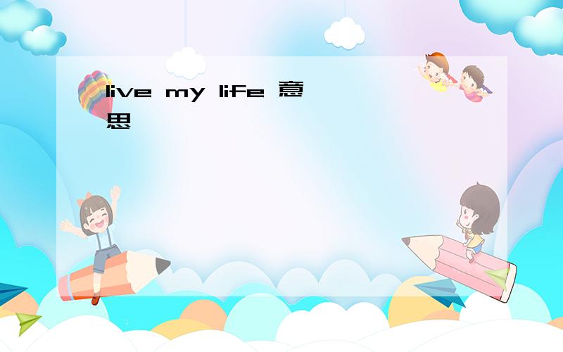 live my life 意思