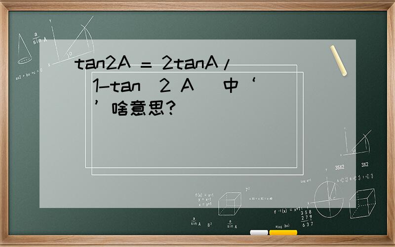 tan2A = 2tanA/(1-tan^2 A) 中‘^’啥意思?