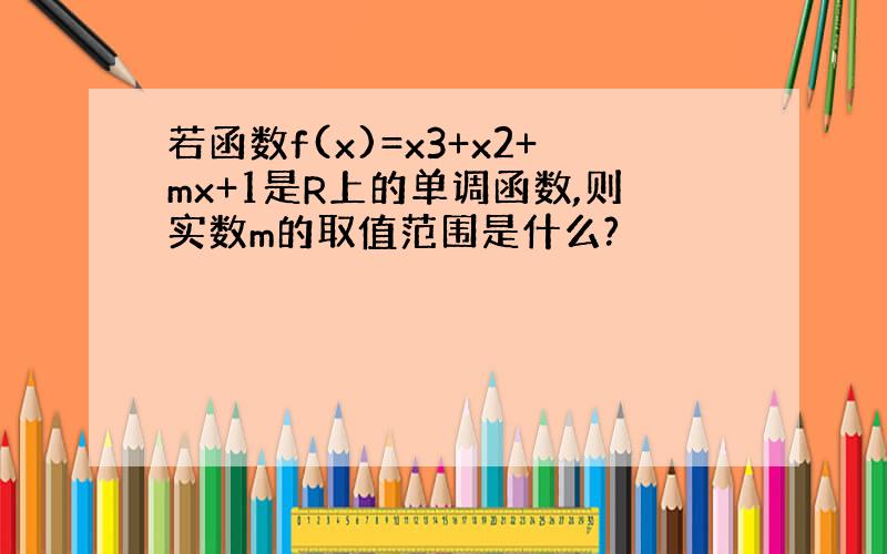 若函数f(x)=x3+x2+mx+1是R上的单调函数,则实数m的取值范围是什么?