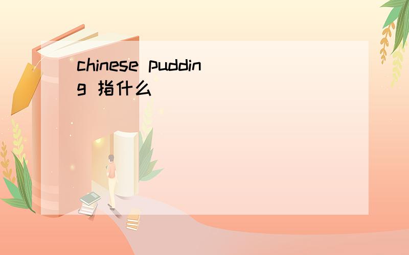 chinese pudding 指什么