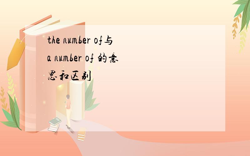 the number of与a number of 的意思和区别