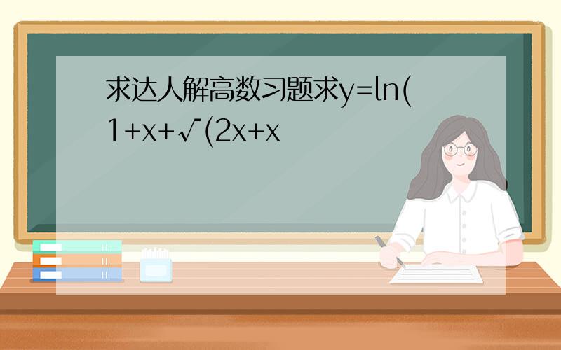 求达人解高数习题求y=ln(1+x+√(2x+x