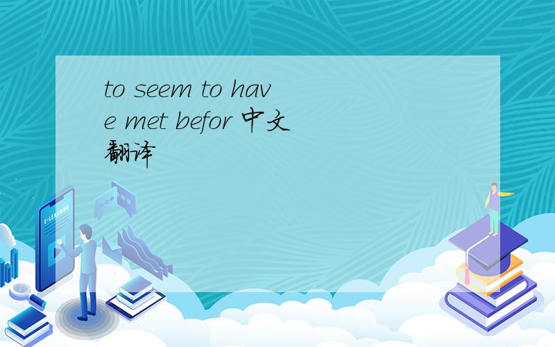 to seem to have met befor 中文翻译