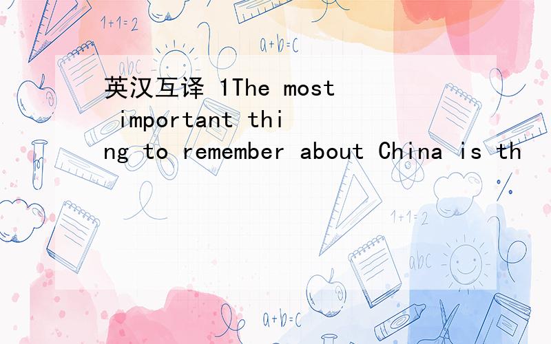 英汉互译 1The most important thing to remember about China is th