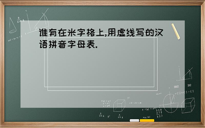 谁有在米字格上,用虚线写的汉语拼音字母表.