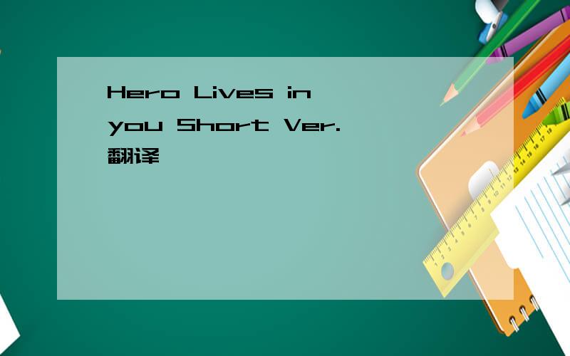 Hero Lives in you Short Ver.翻译