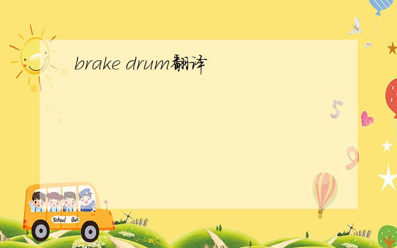 brake drum翻译