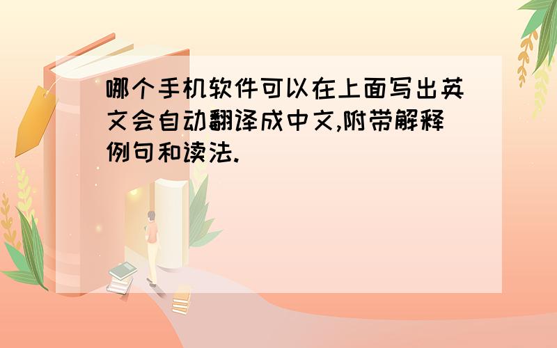 哪个手机软件可以在上面写出英文会自动翻译成中文,附带解释例句和读法.