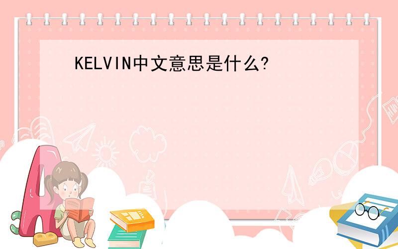 KELVIN中文意思是什么?