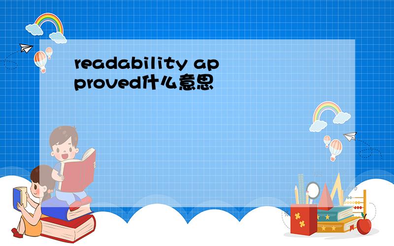 readability approved什么意思