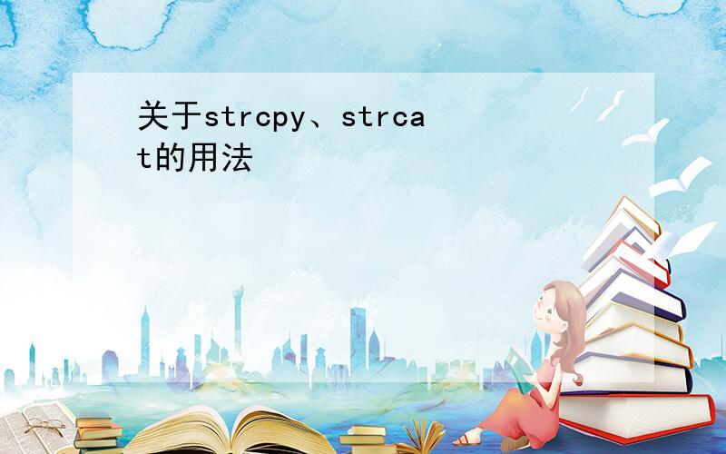 关于strcpy、strcat的用法