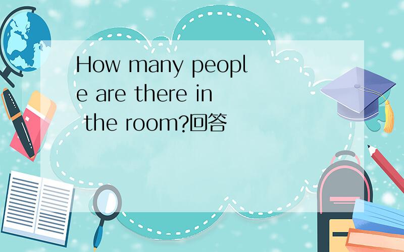 How many people are there in the room?回答