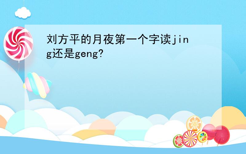 刘方平的月夜第一个字读jing还是geng?