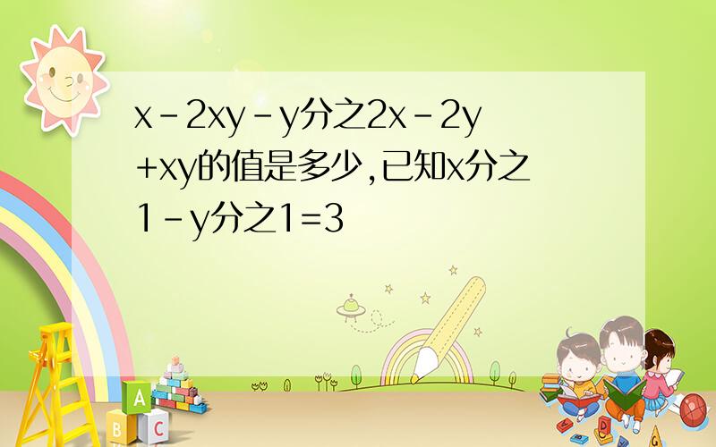 x-2xy-y分之2x-2y+xy的值是多少,已知x分之1-y分之1=3