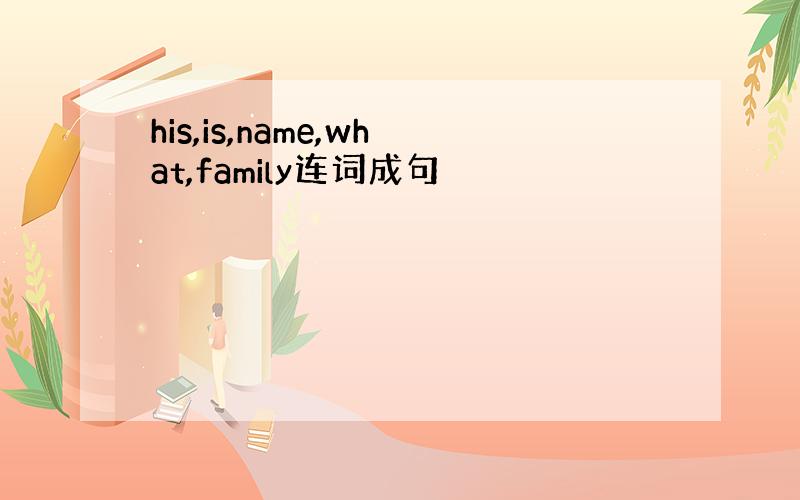 his,is,name,what,family连词成句