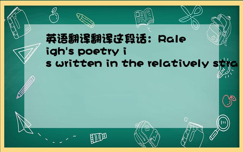 英语翻译翻译这段话：Raleigh's poetry is written in the relatively stra