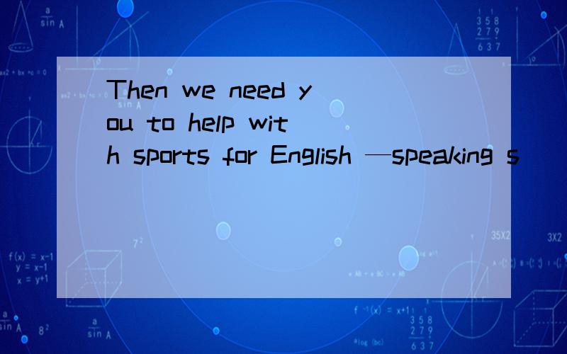 Then we need you to help with sports for English —speaking s
