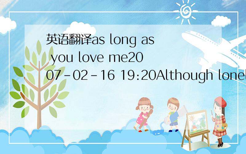 英语翻译as long as you love me2007-02-16 19:20Although lonelines