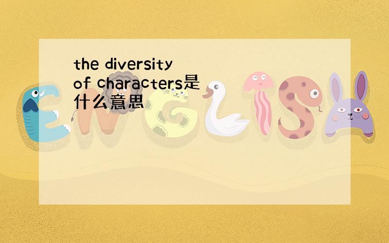 the diversity of characters是什么意思