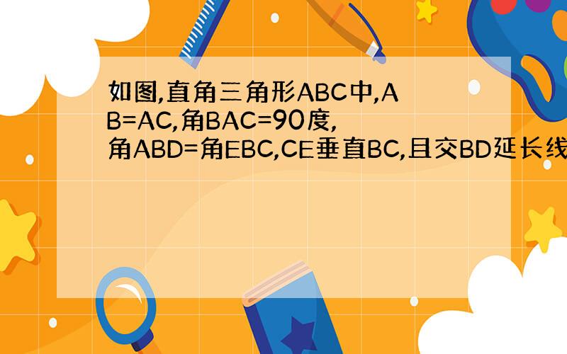 如图,直角三角形ABC中,AB=AC,角BAC=90度,角ABD=角EBC,CE垂直BC,且交BD延长线于R,则BD于2