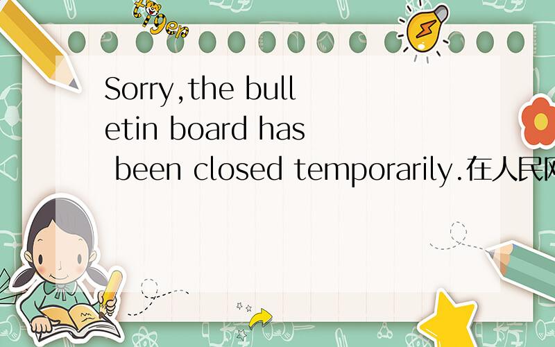 Sorry,the bulletin board has been closed temporarily.在人民网的创先