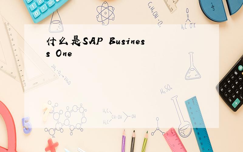 什么是SAP Business One