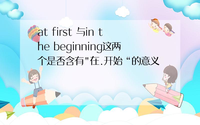at first 与in the beginning这两个是否含有