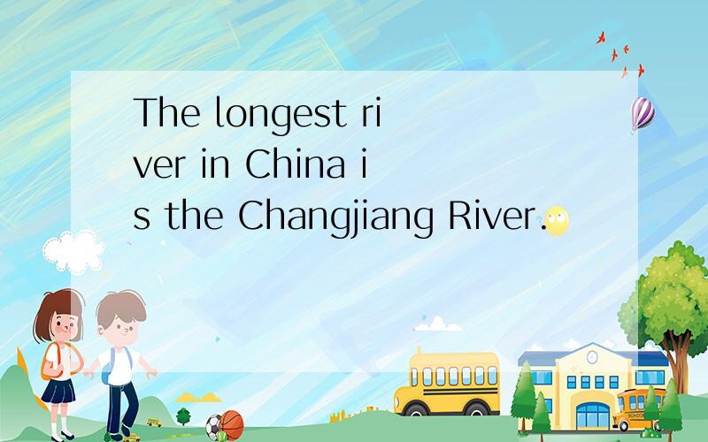 The longest river in China is the Changjiang River.