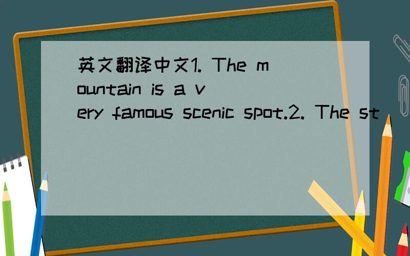 英文翻译中文1. The mountain is a very famous scenic spot.2. The st