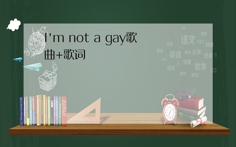 I'm not a gay歌曲+歌词